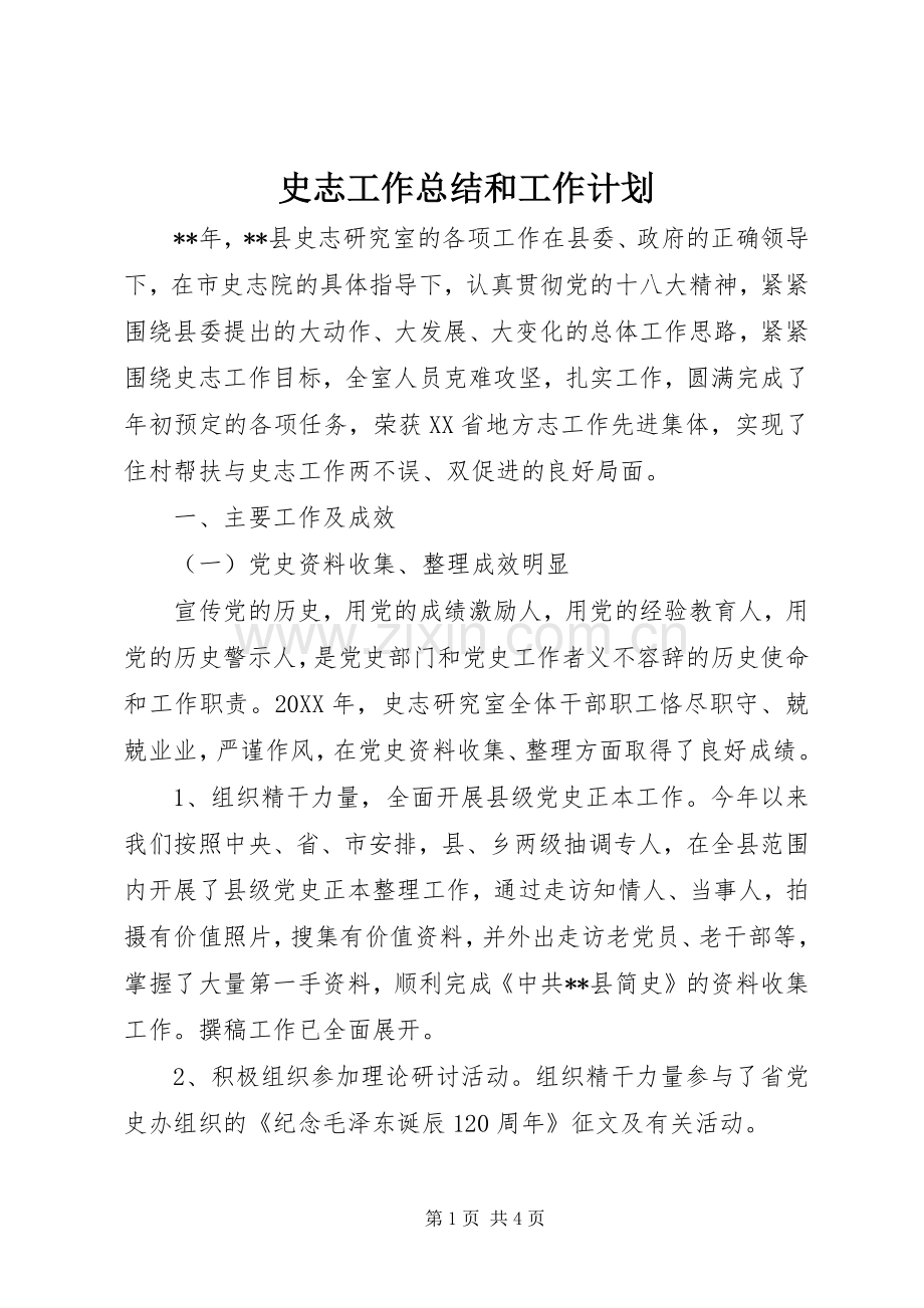 史志工作总结和工作计划.docx_第1页