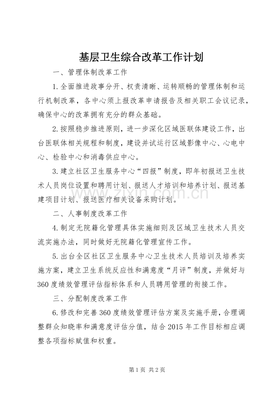 基层卫生综合改革工作计划.docx_第1页