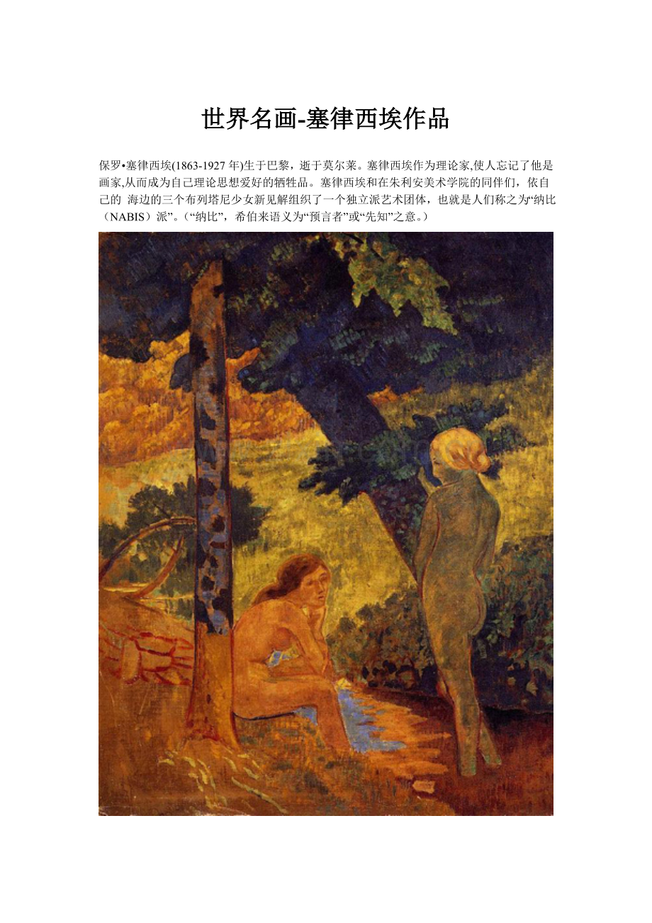 塞律西埃作品创新时代网供稿名画欣赏.doc_第1页