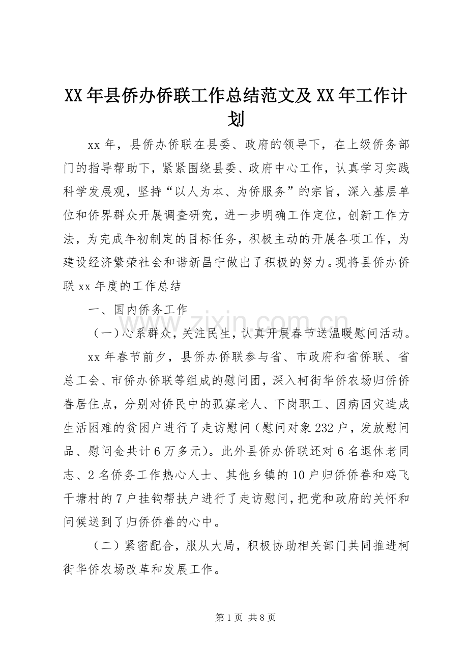 XX年县侨办侨联工作总结范文及XX年工作计划.docx_第1页
