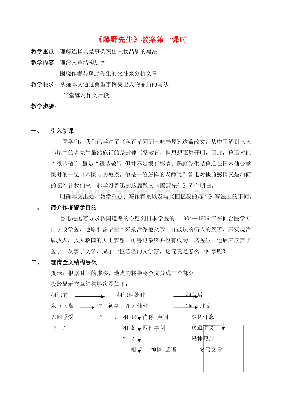八年级语文下册 1藤野先生教案 人教新课标版.doc_第1页