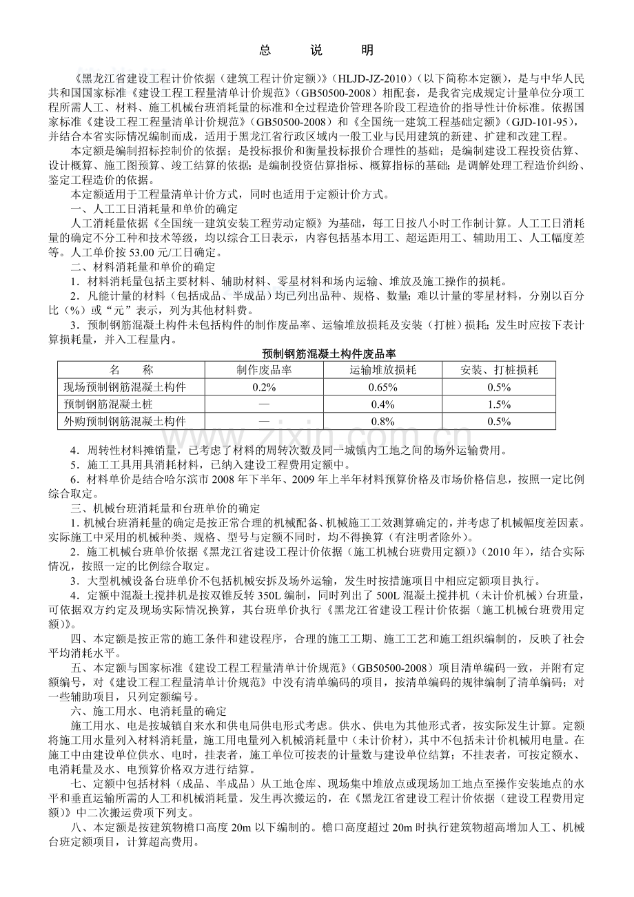 黑龙江省建筑工程计价定额说明及计算规则说明（hljd-jz-2010）_secret.doc_第1页
