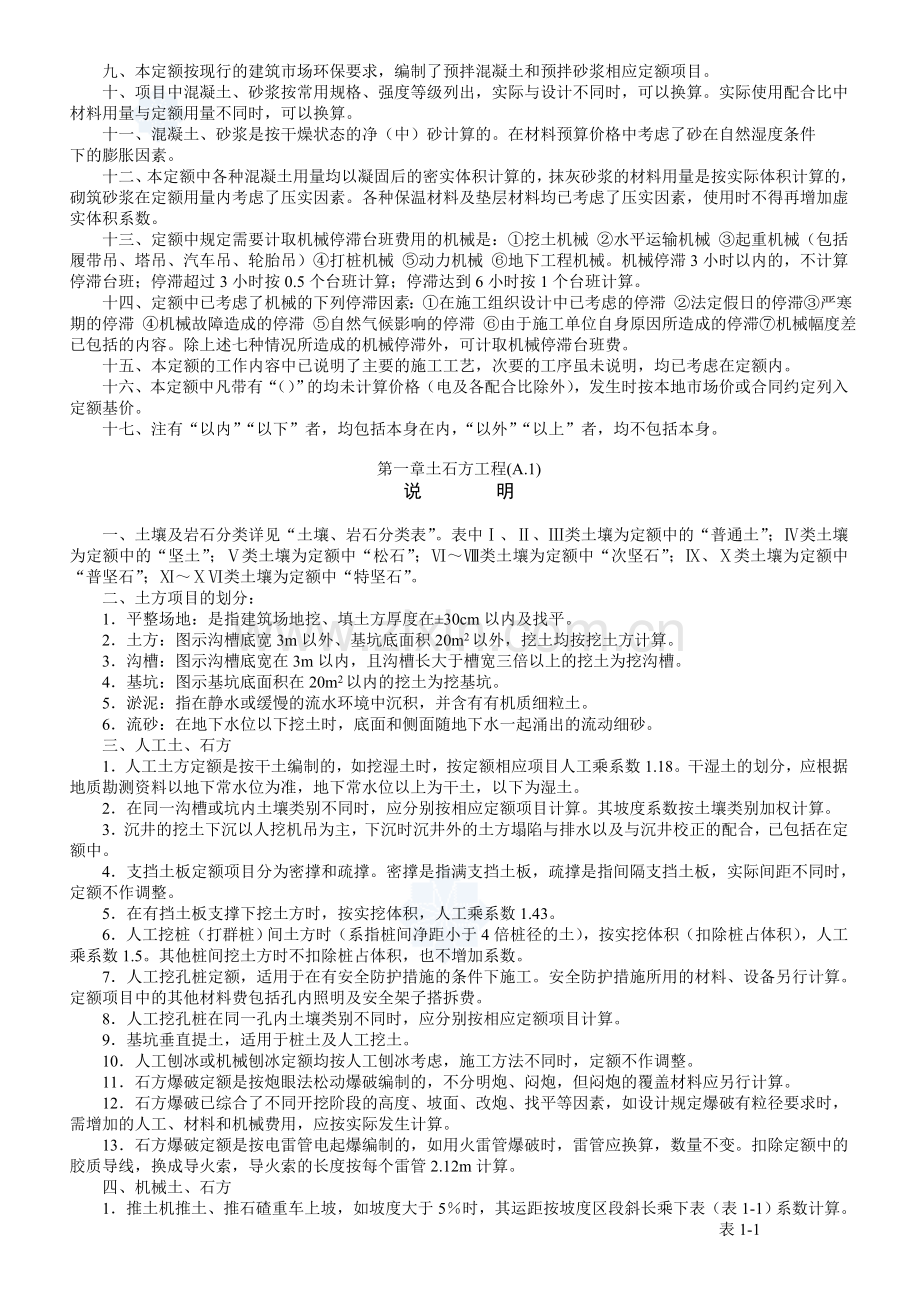 黑龙江省建筑工程计价定额说明及计算规则说明（hljd-jz-2010）_secret.doc_第2页