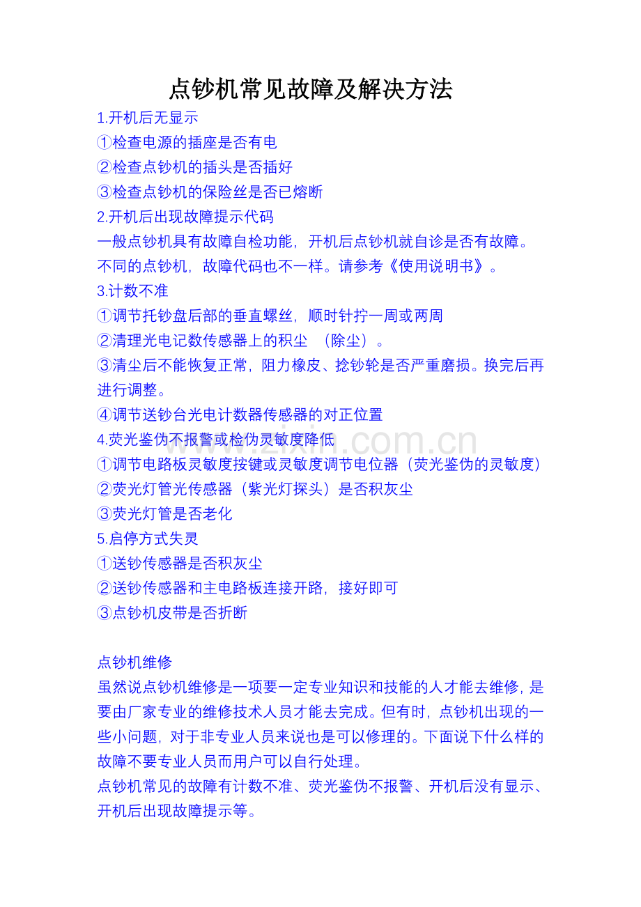 点钞机常见故障及解决方法.doc_第1页