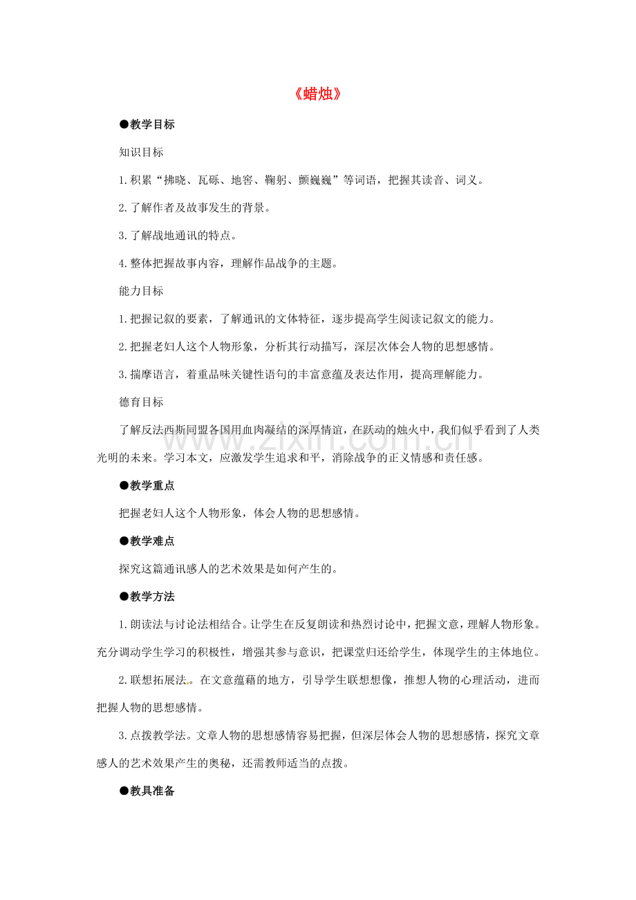 七年级语文下册 第4课《蜡烛》教案 鲁教版-鲁教版初中七年级下册语文教案.doc_第1页