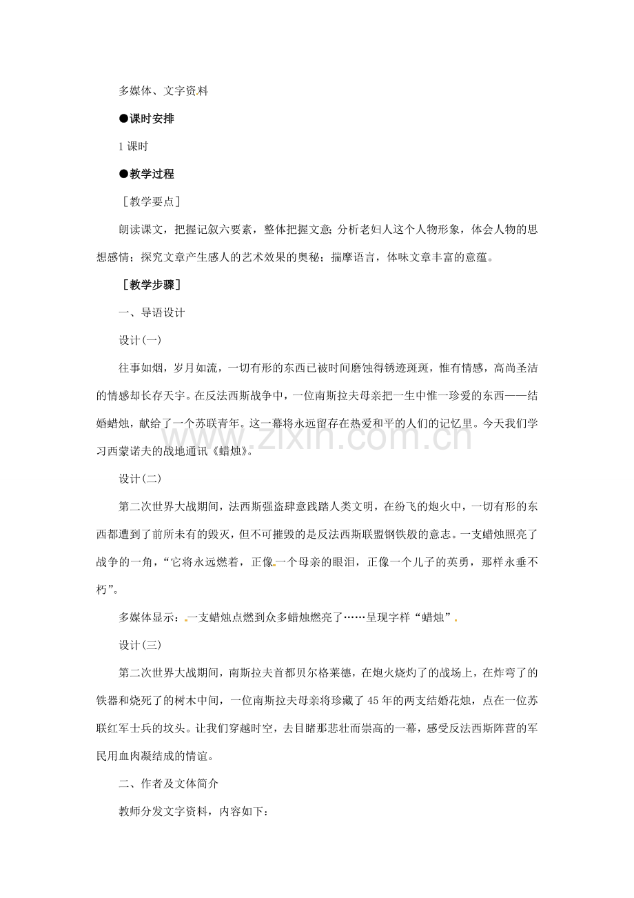 七年级语文下册 第4课《蜡烛》教案 鲁教版-鲁教版初中七年级下册语文教案.doc_第2页
