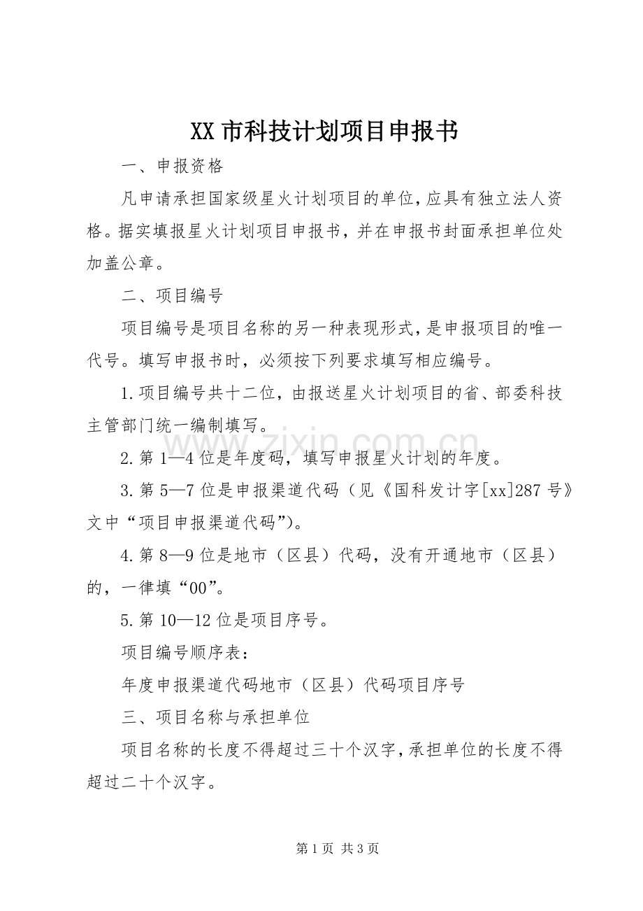 XX市科技计划项目申报书.docx_第1页