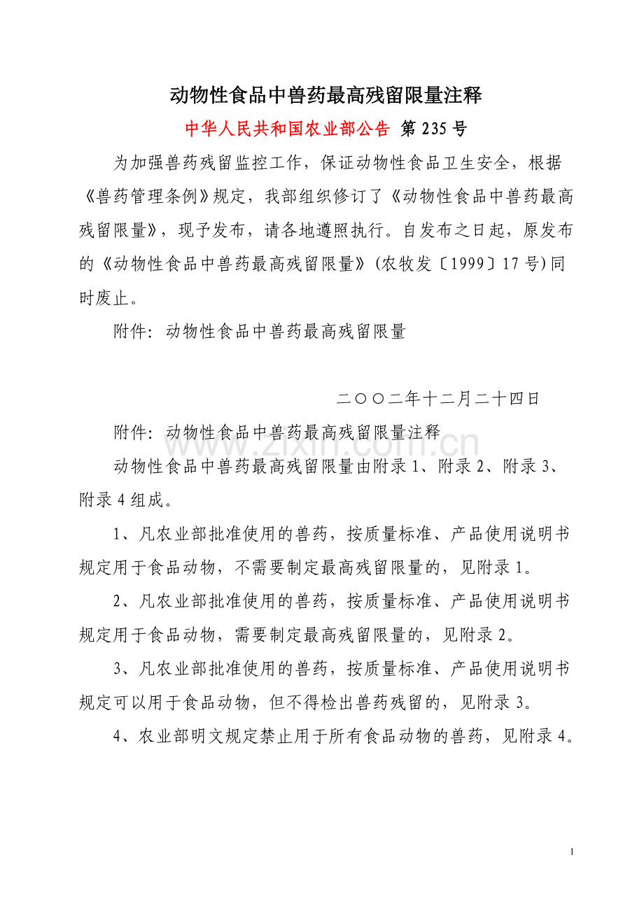 动物性食品中兽药最高残留限量注释.doc_第1页