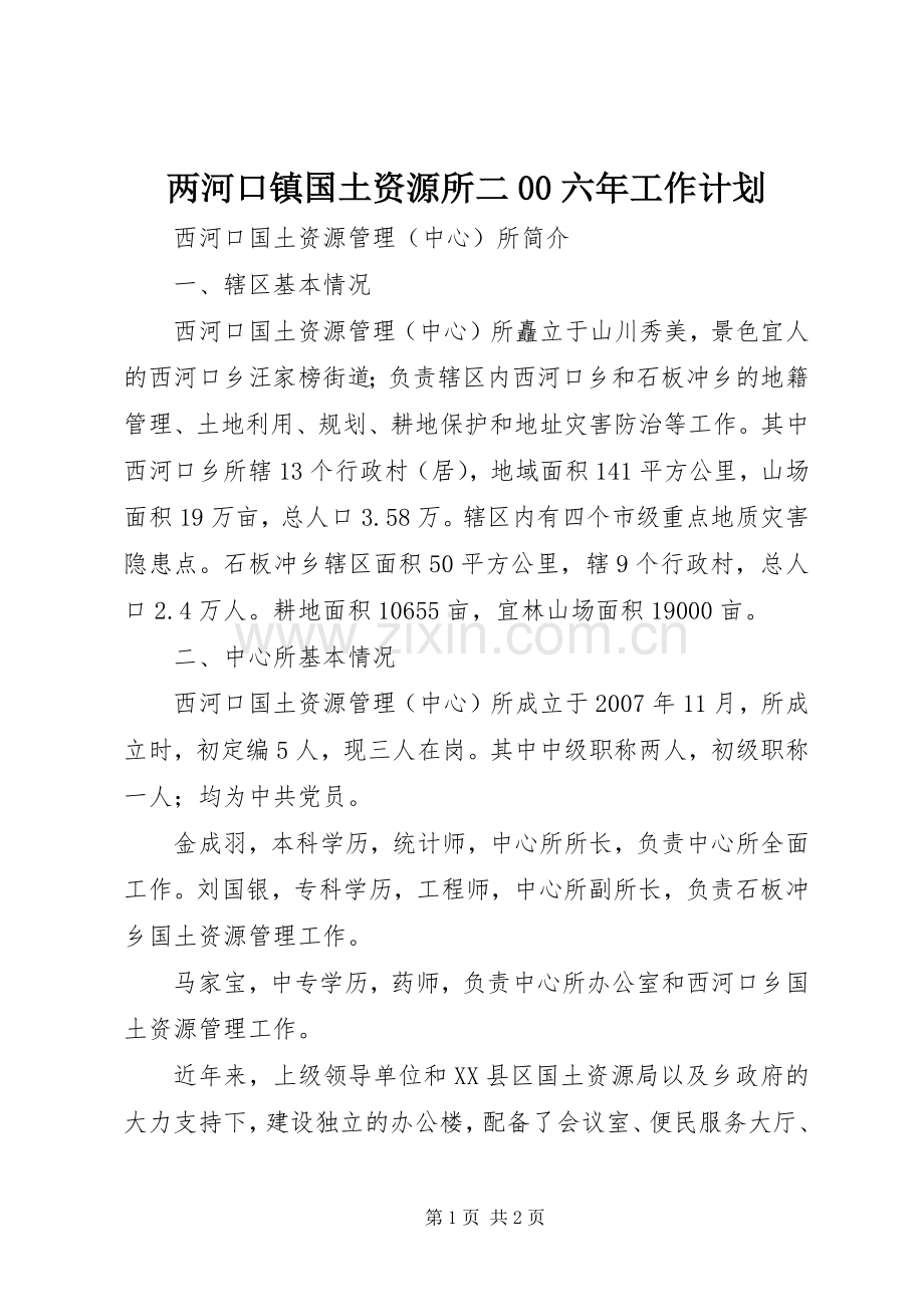 两河口镇国土资源所二00六年工作计划 .docx_第1页