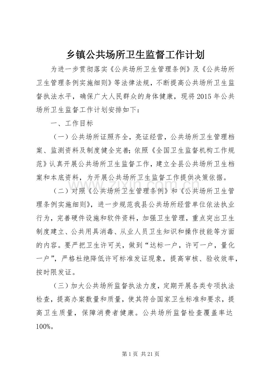 乡镇公共场所卫生监督工作计划.docx_第1页