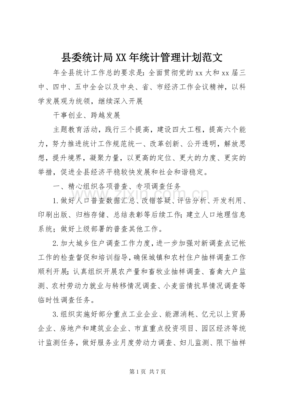 县委统计局XX年统计管理计划范文.docx_第1页