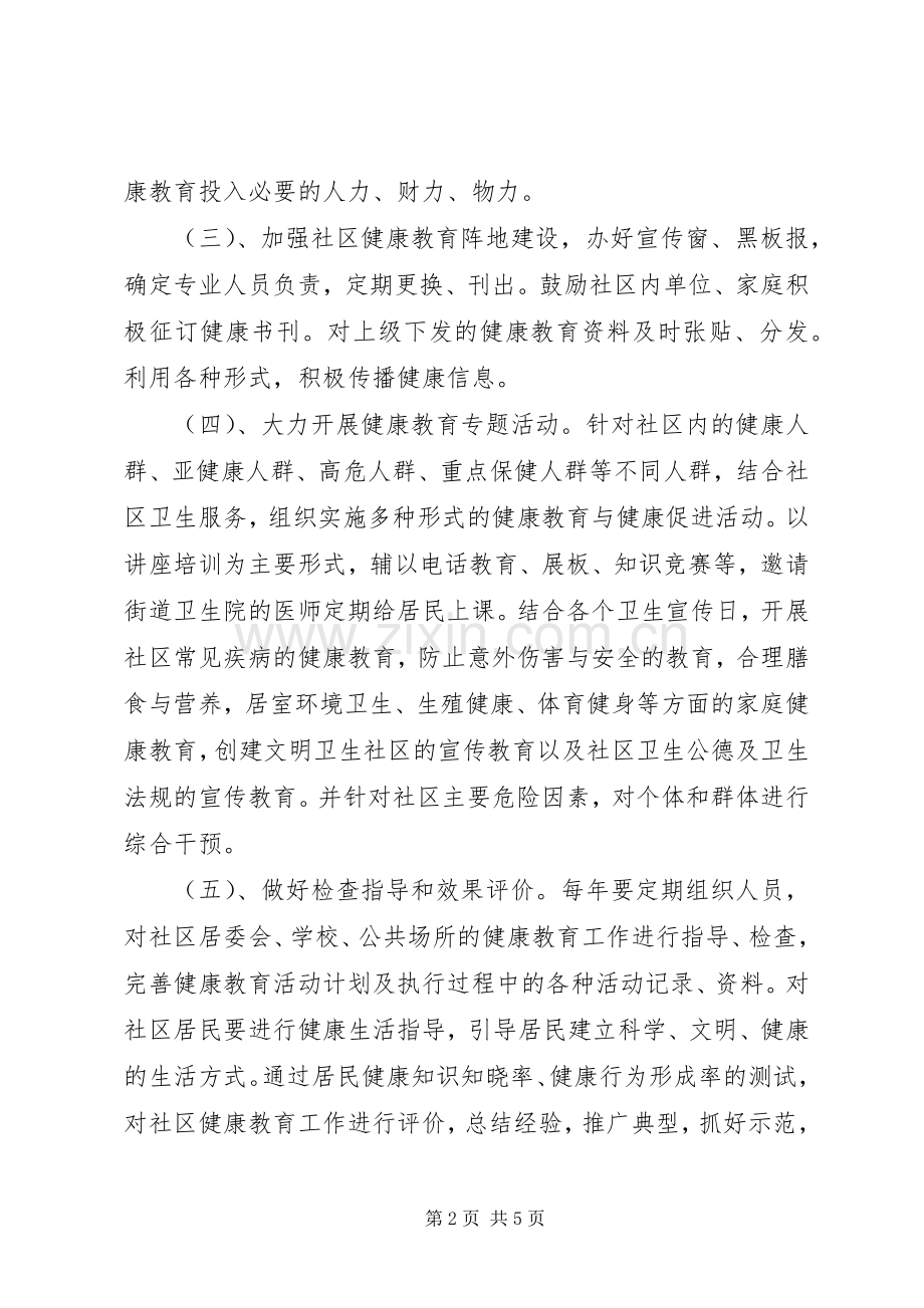 社区健康宣传的工作计划.docx_第2页