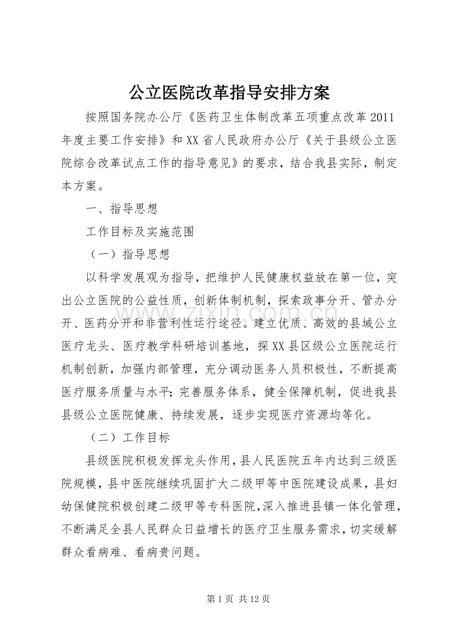 公立医院改革指导安排方案.docx_第1页