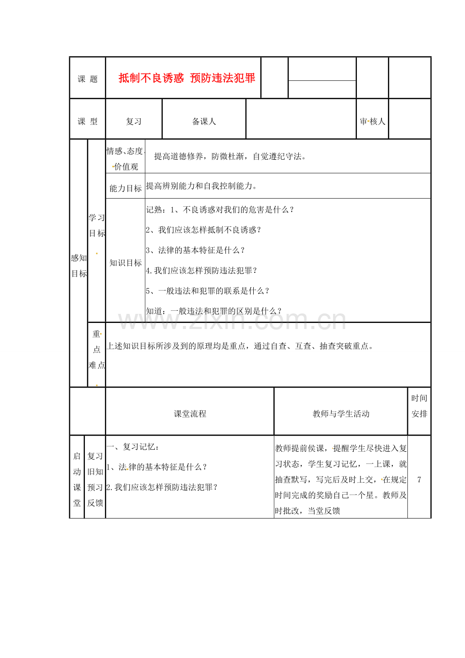 山东省邹平县实验中学七年级政治下册 第15课 抵制不良诱惑预防违法犯罪教案 北师大版.doc_第1页