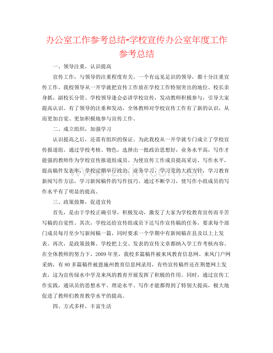 办公室工作参考总结学校宣传办公室年度工作参考总结.docx_第1页
