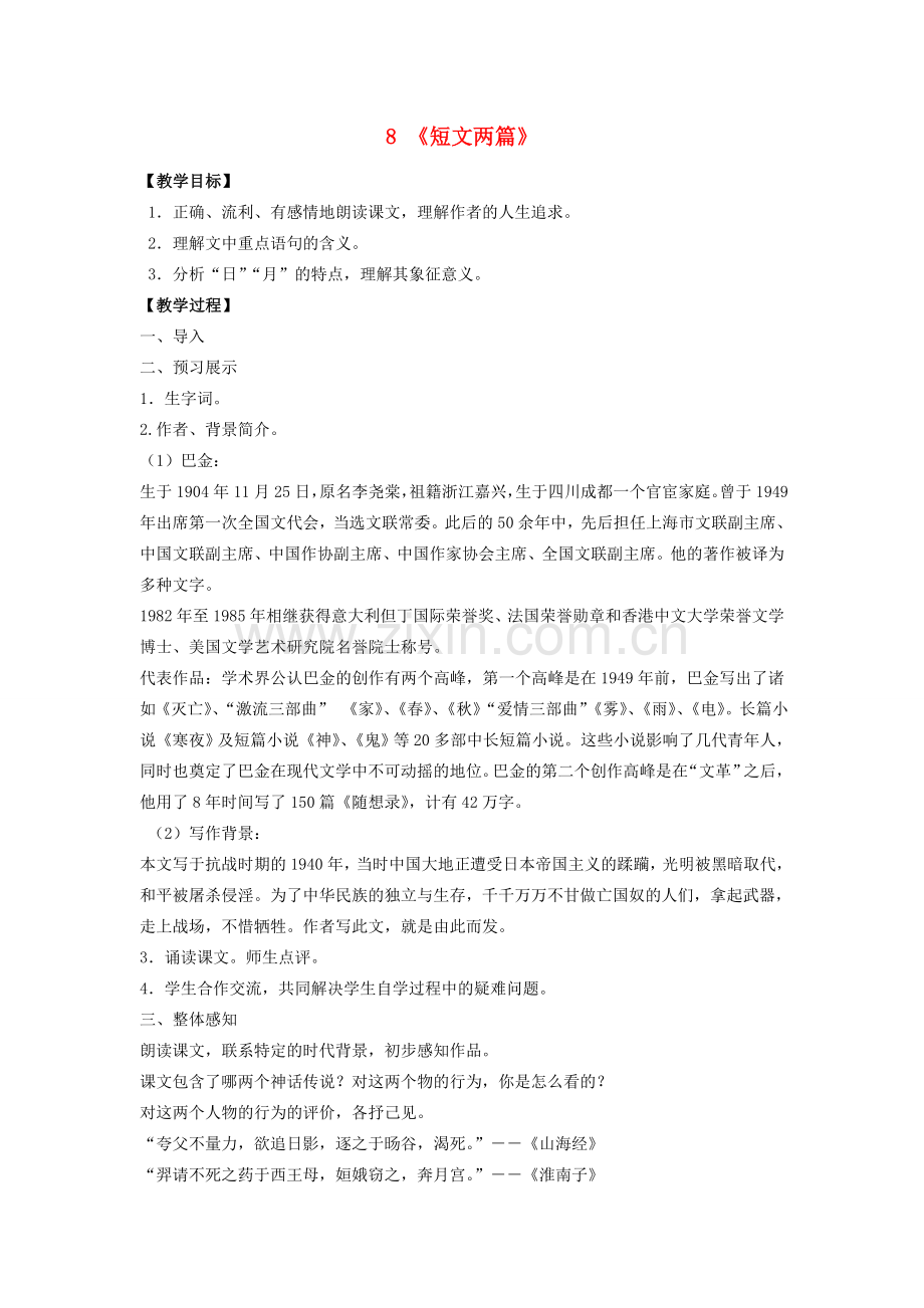 八年级语文下册 第二单元 第8课《短文两篇》教案 （新版）新人教版-（新版）新人教版初中八年级下册语文教案.doc_第1页