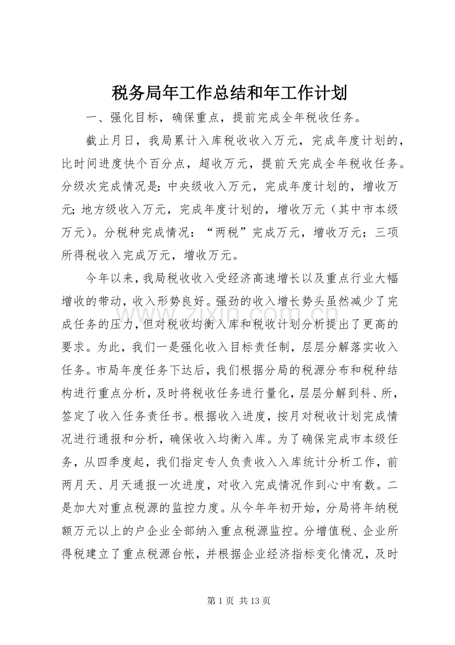 税务局年工作总结和年工作计划 .docx_第1页