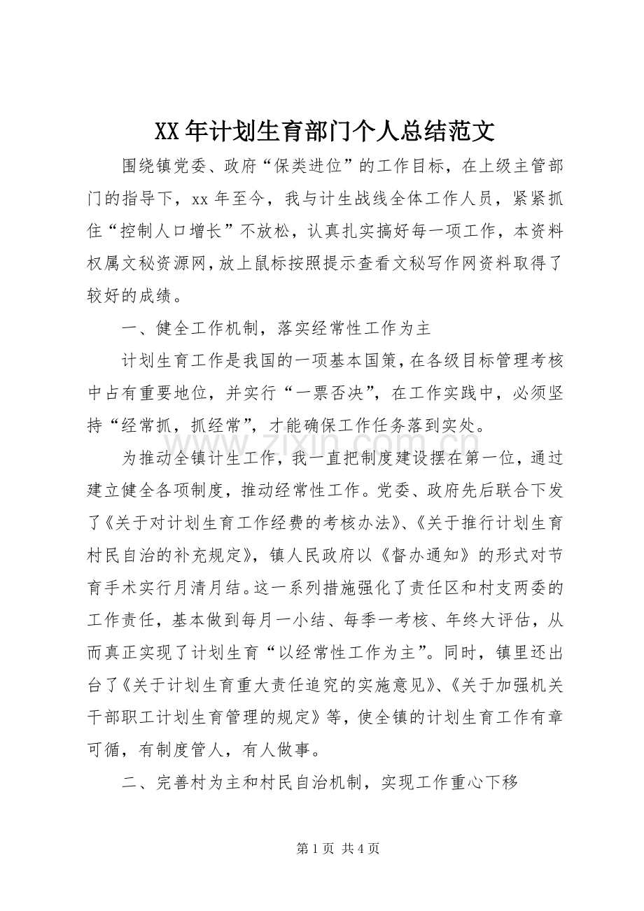 XX年计划生育部门个人总结范文.docx_第1页