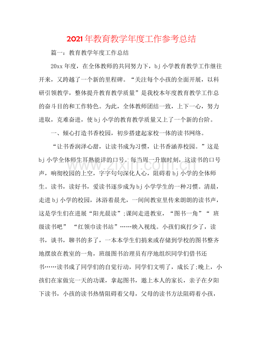 2021年教育教学年度工作参考总结.docx_第1页