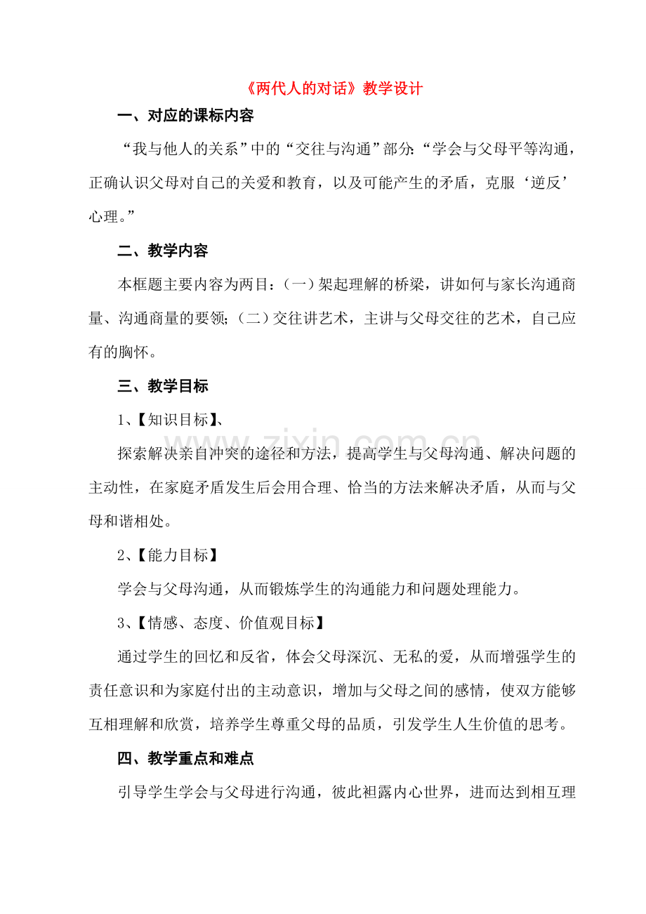 八年级政治2.2　两代人的对话　教案1人教版.doc_第1页