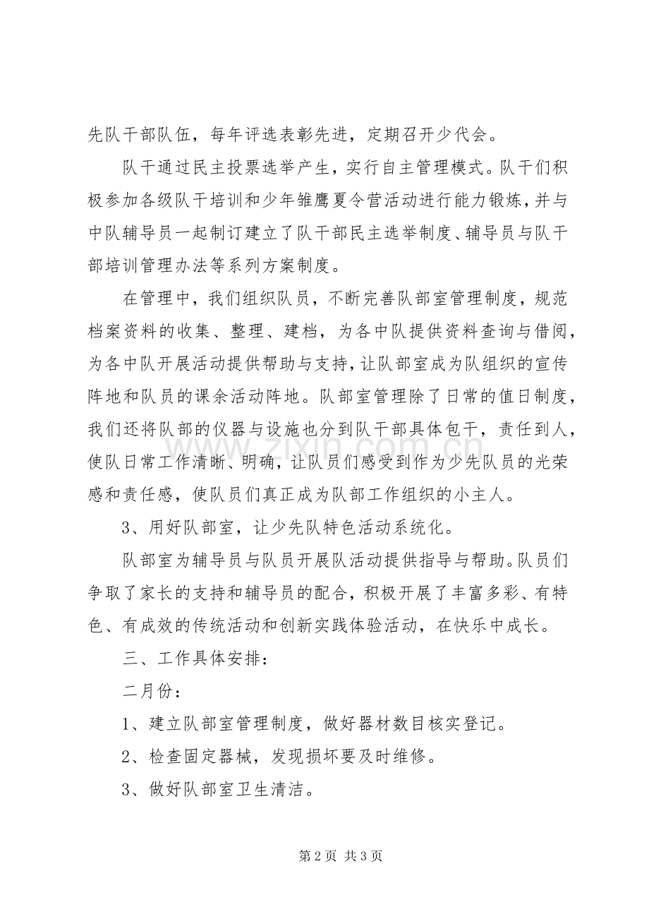 队部室管理工作计划范文.docx_第2页