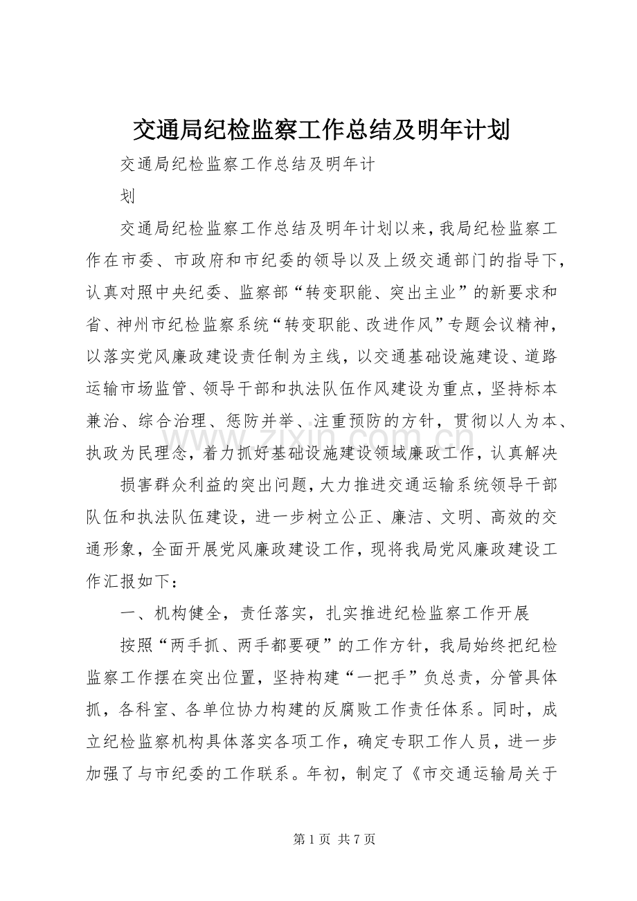 交通局纪检监察工作总结及明年计划.docx_第1页