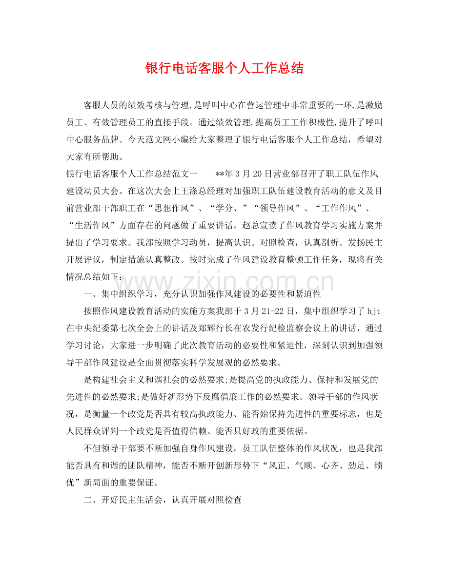 银行电话客服个人工作总结 .docx_第1页