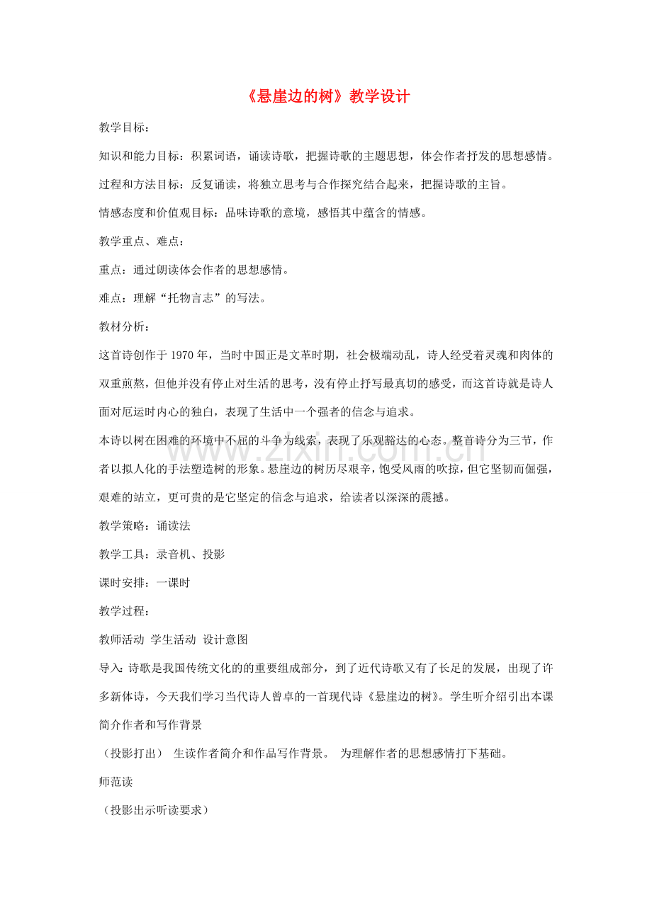 七年级语文上册 《悬崖边的树》教学设计 河大版.doc_第1页