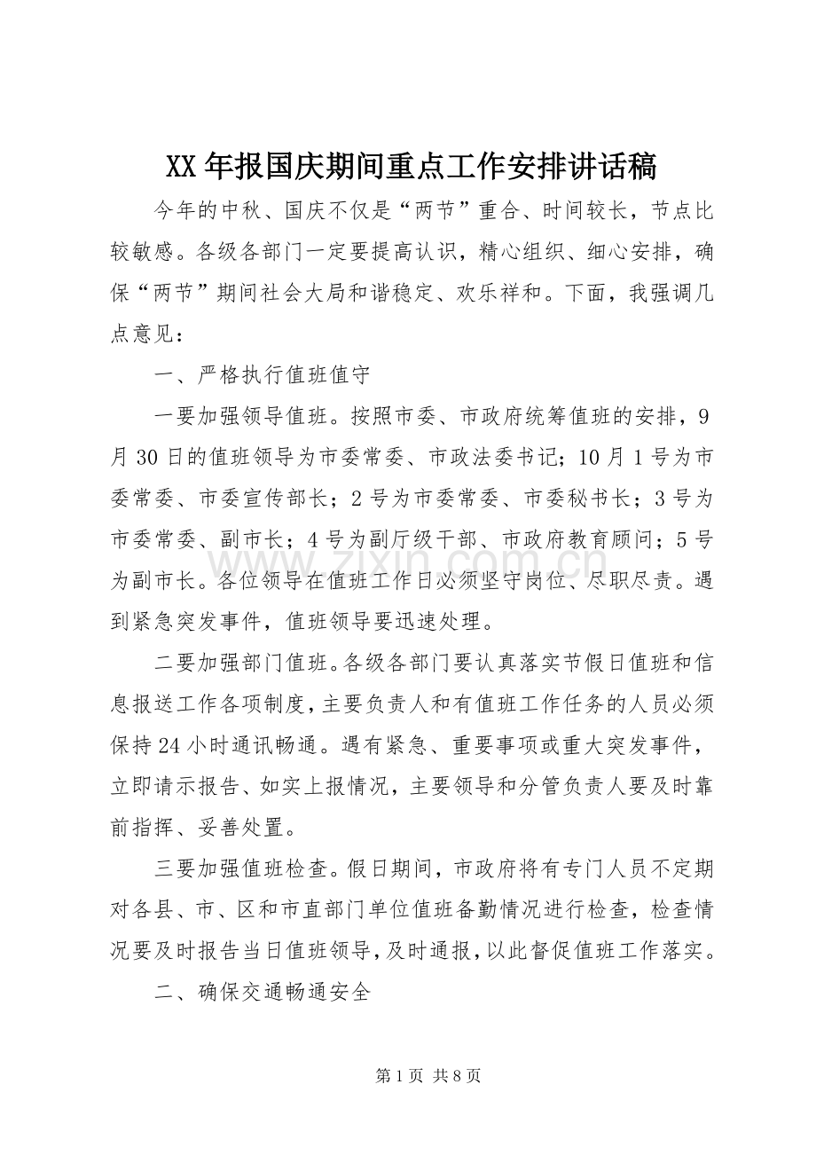 XX年报国庆期间重点工作安排讲话稿.docx_第1页
