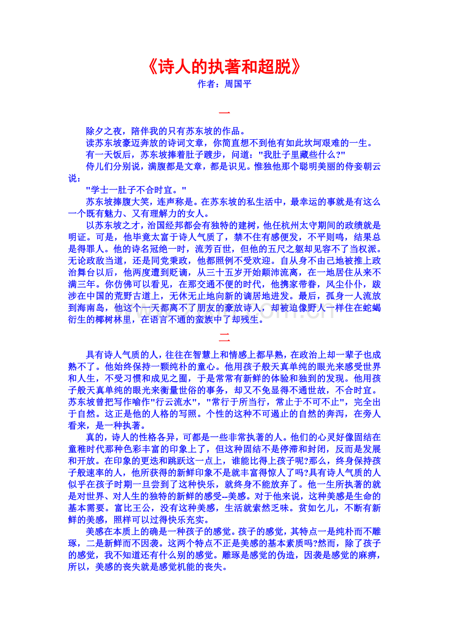 《周国平-诗人的执著和超脱》.doc_第1页
