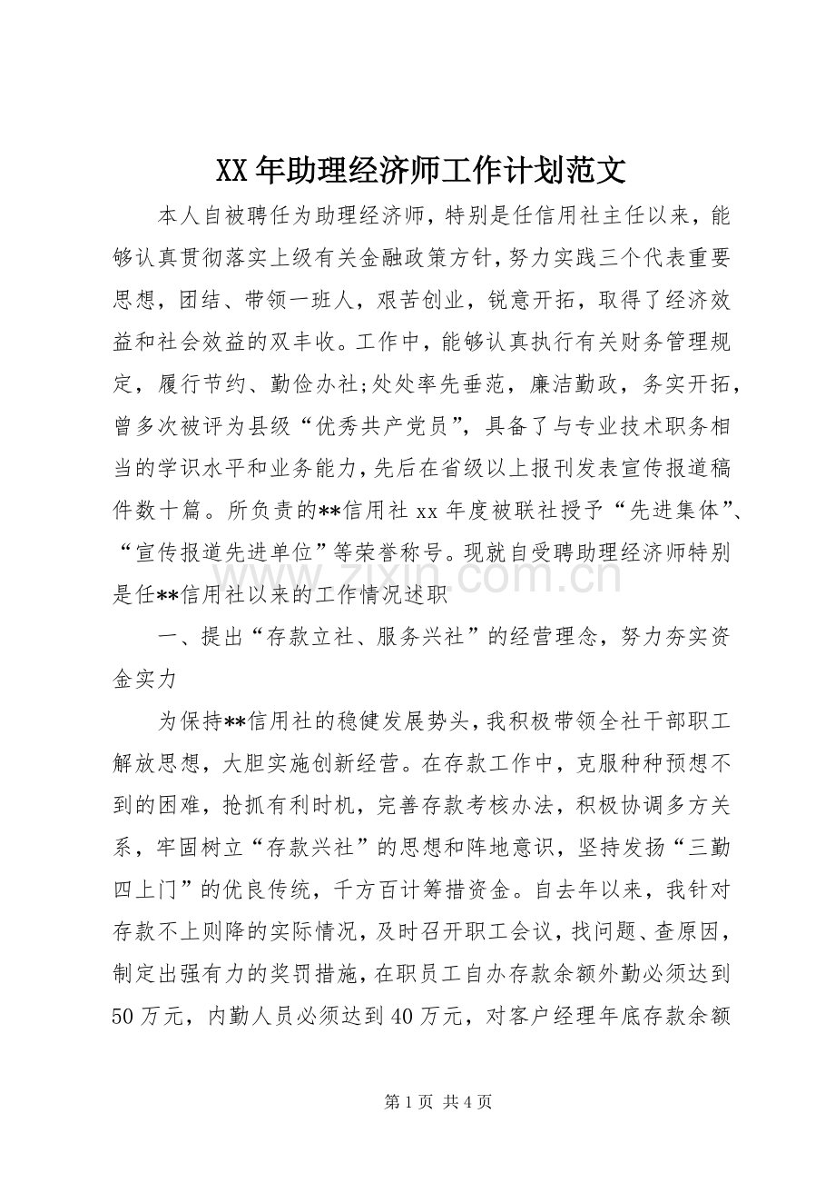XX年助理经济师工作计划范文.docx_第1页