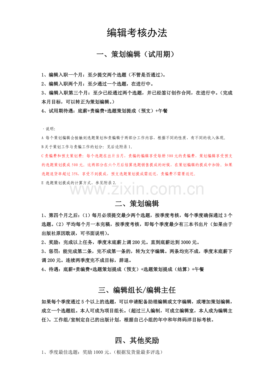 编辑考核办法201012颁布.doc_第1页