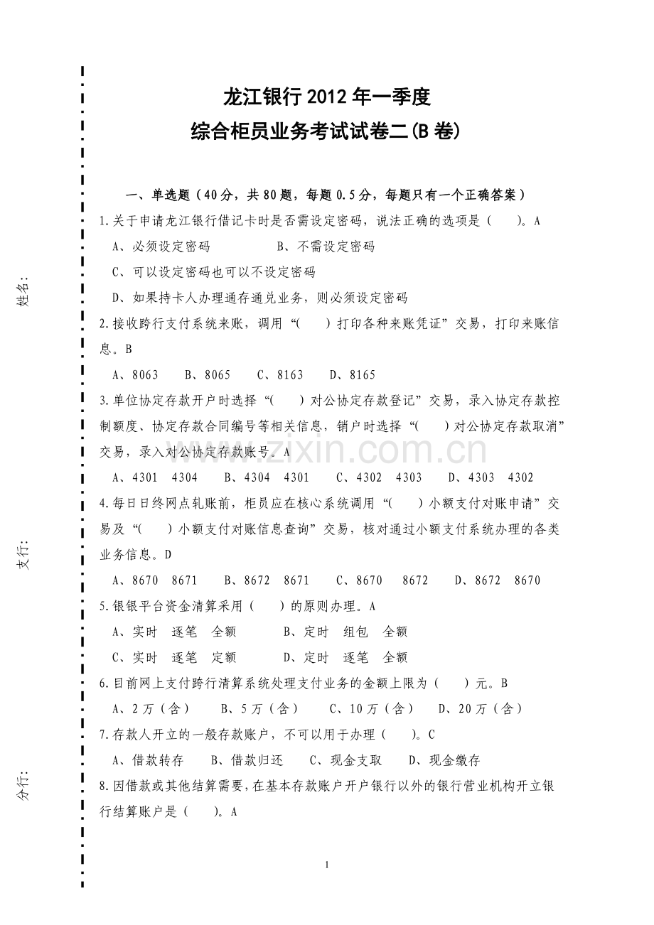柜员试卷二(B卷)答案.doc_第1页