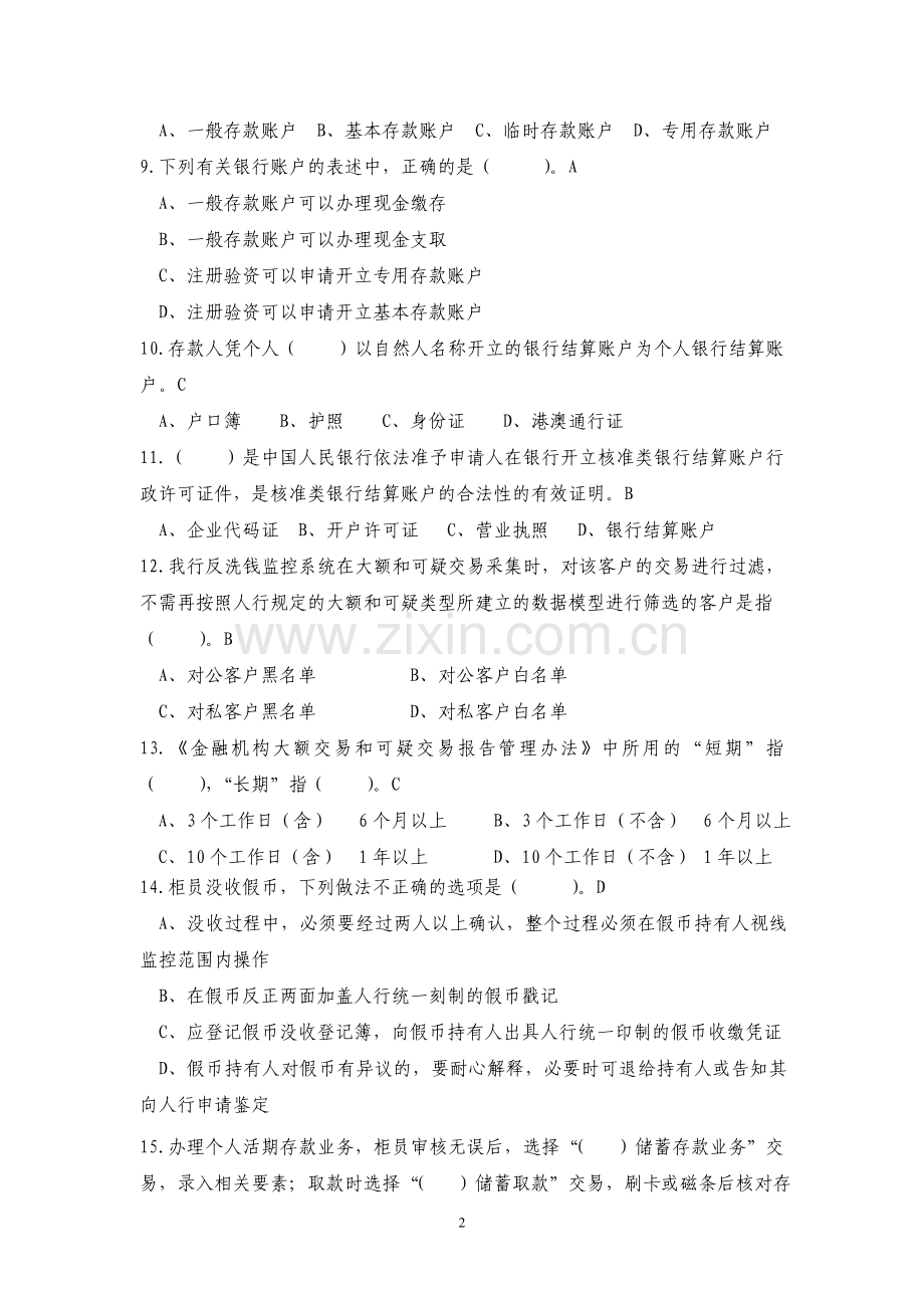 柜员试卷二(B卷)答案.doc_第2页