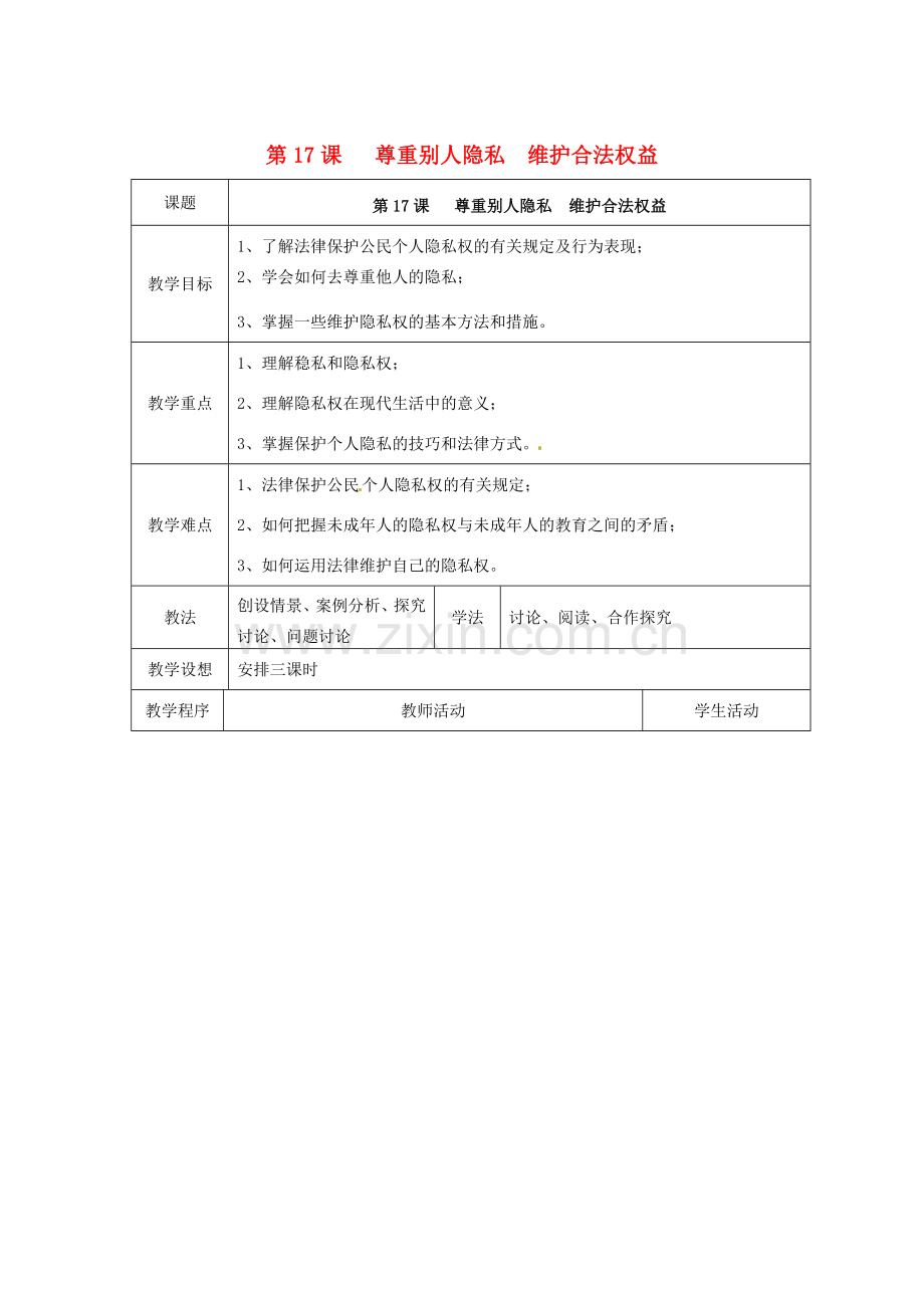 江苏省扬州市江都区双沟中学八年级政治下册 尊重别人隐私 维护合法权益教案 苏教版.doc_第1页