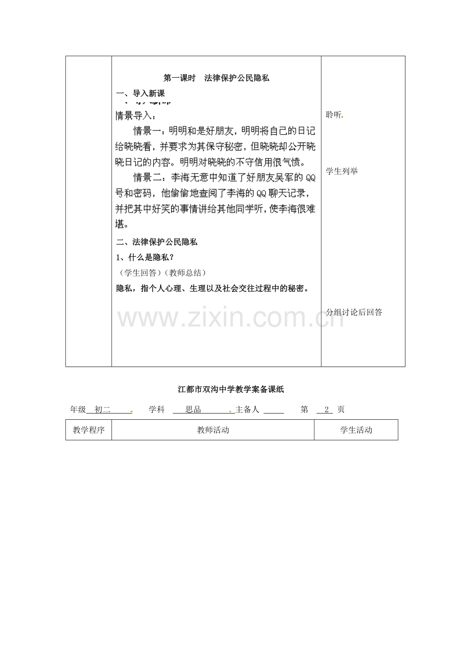江苏省扬州市江都区双沟中学八年级政治下册 尊重别人隐私 维护合法权益教案 苏教版.doc_第2页