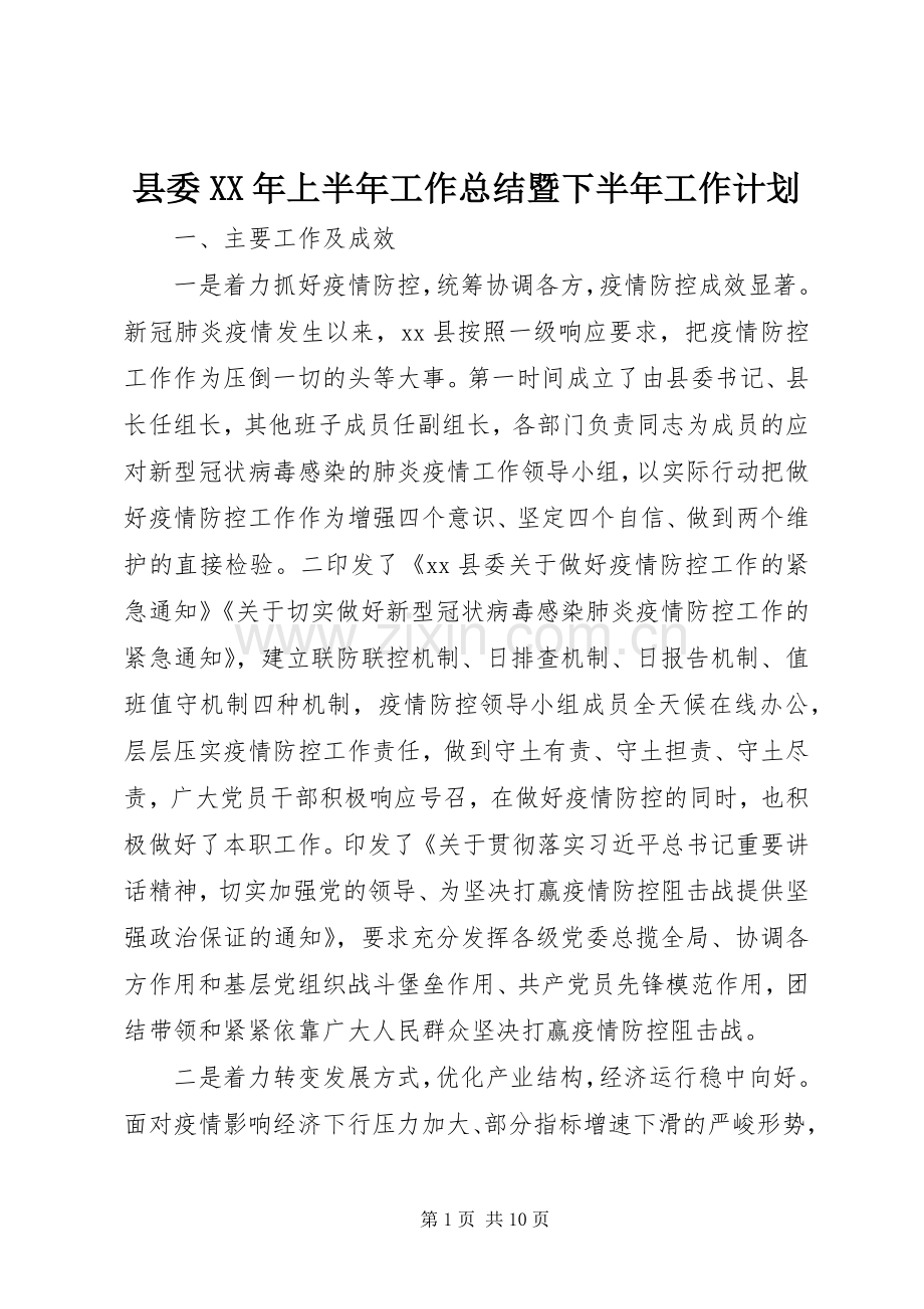 县委XX年上半年工作总结暨下半年工作计划.docx_第1页