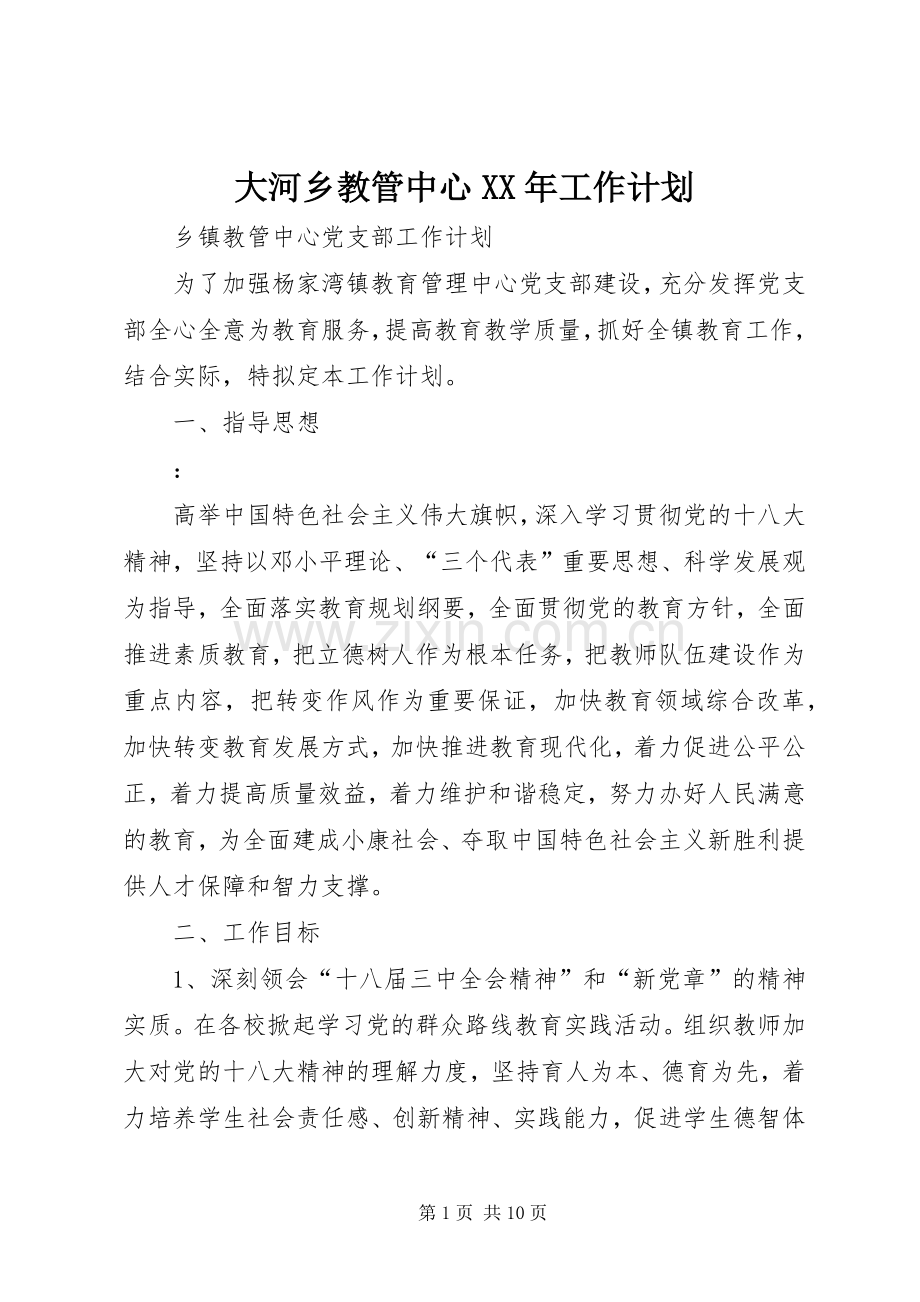 大河乡教管中心XX年工作计划.docx_第1页