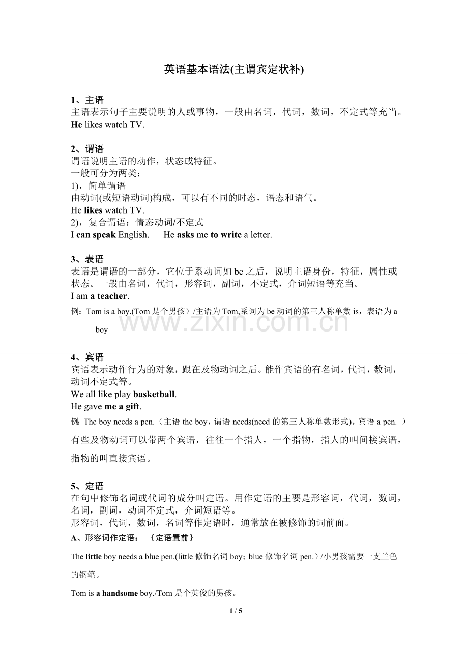 英语基本语法主谓宾定状补讲解.doc_第1页