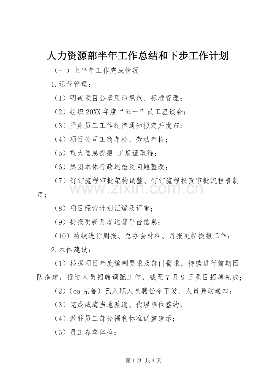 人力资源部半年工作总结和下步工作计划.docx_第1页