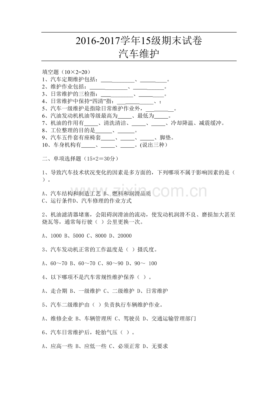 汽车维护期末试卷.doc_第1页