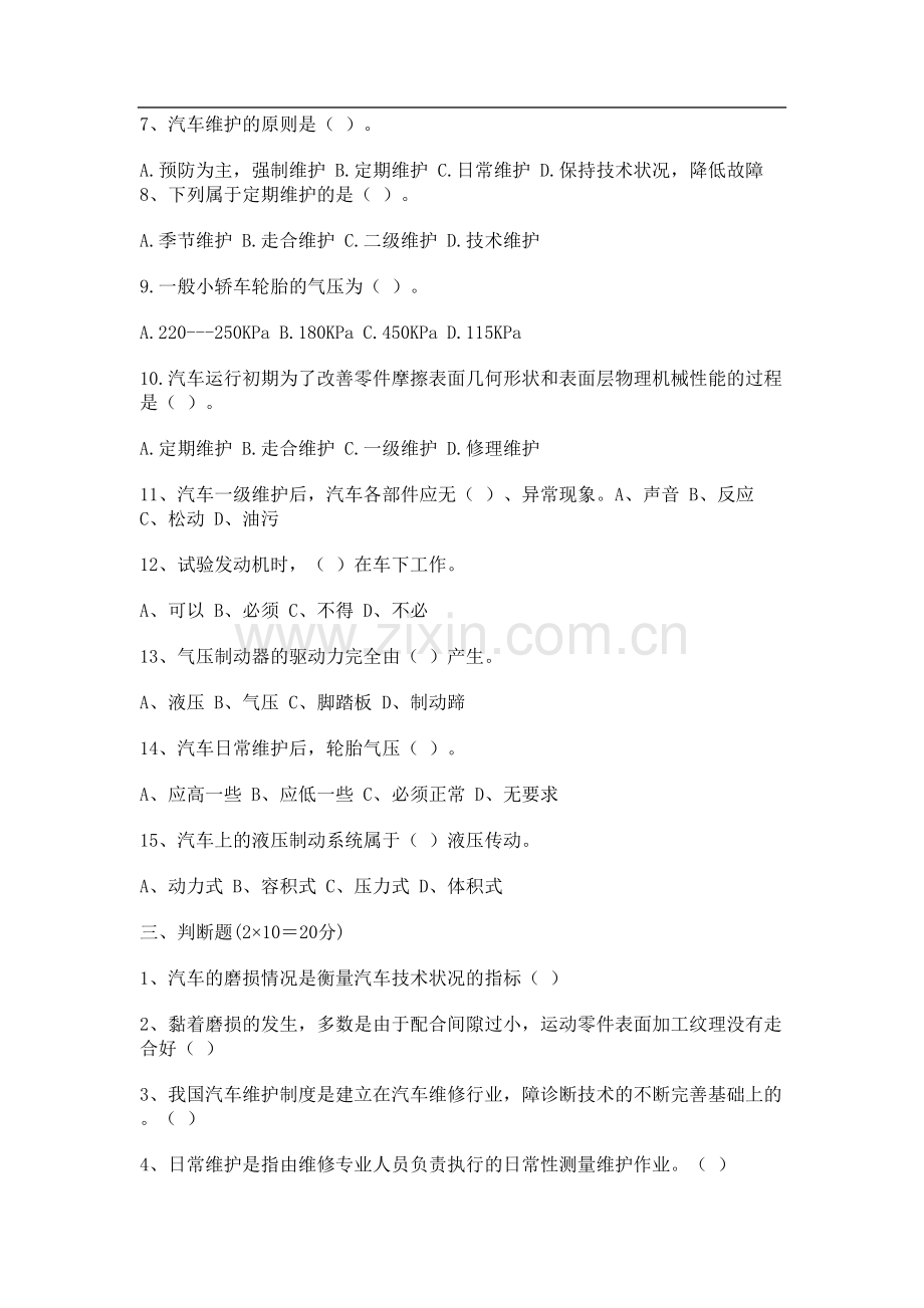 汽车维护期末试卷.doc_第2页