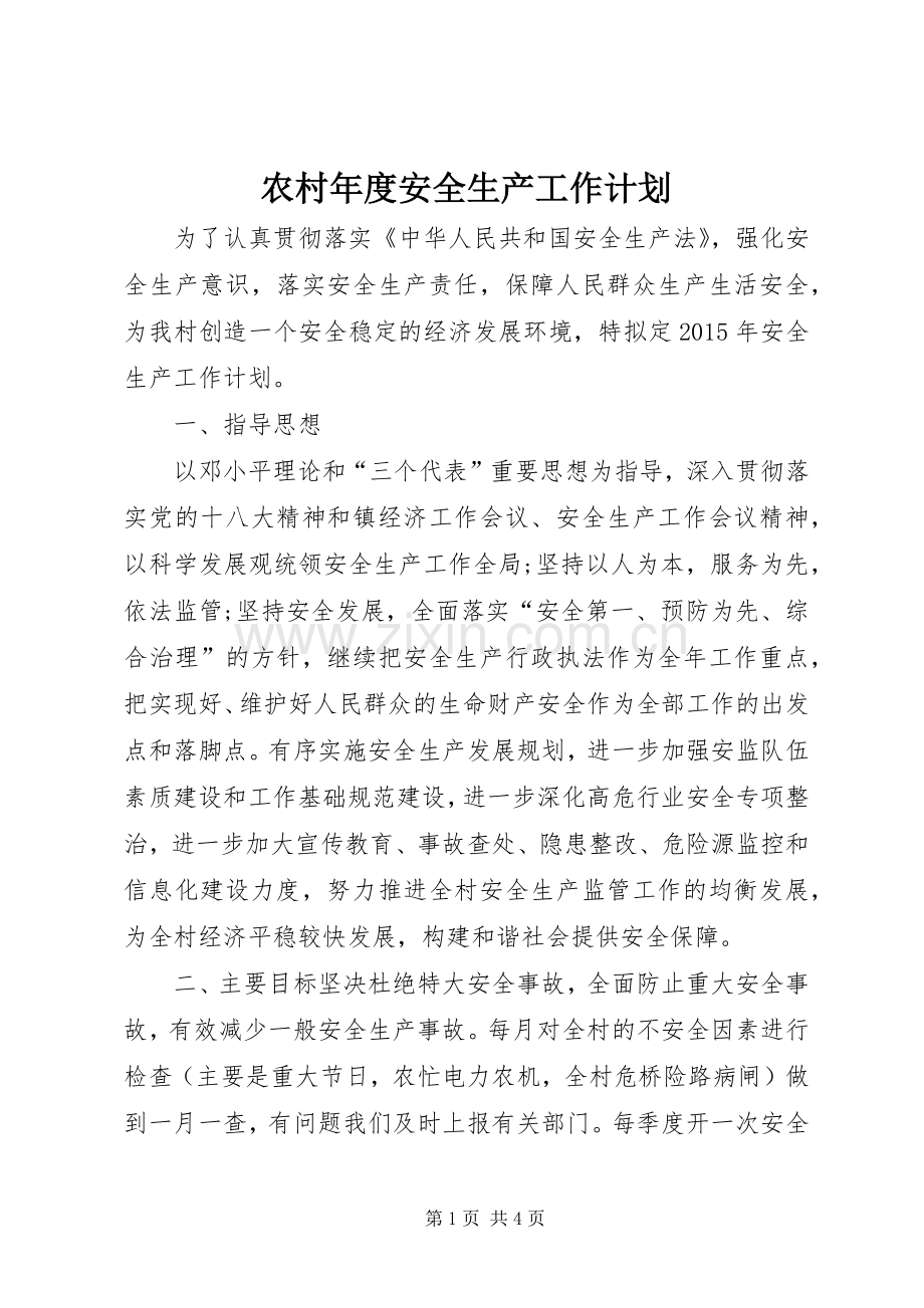 农村年度安全生产工作计划.docx_第1页