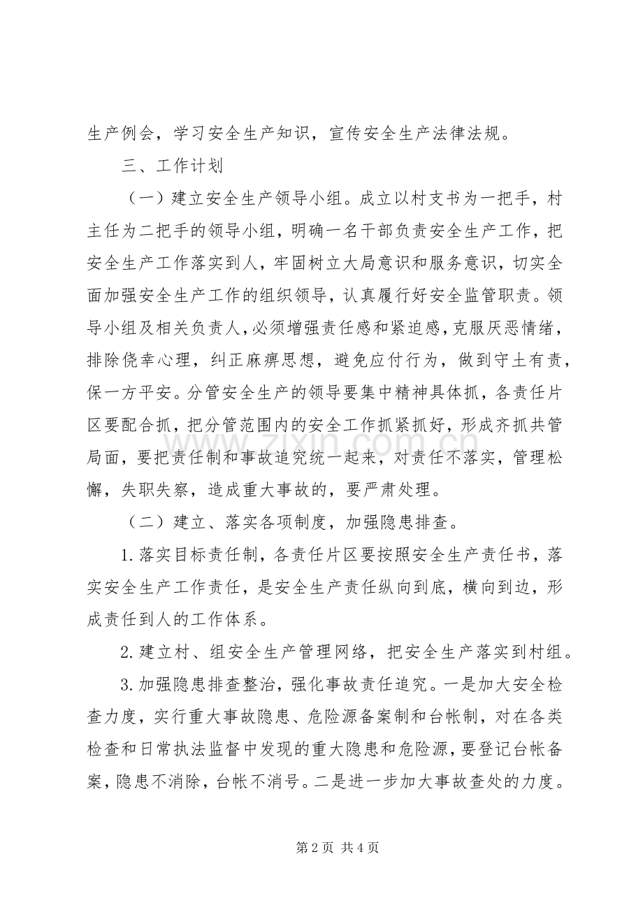 农村年度安全生产工作计划.docx_第2页