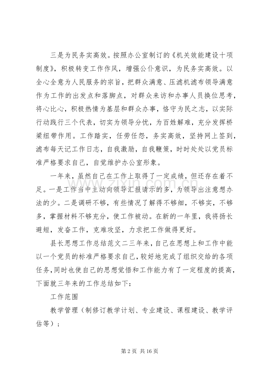 [县长思想工作总结和计划]县长意识形态工作总结.docx_第2页