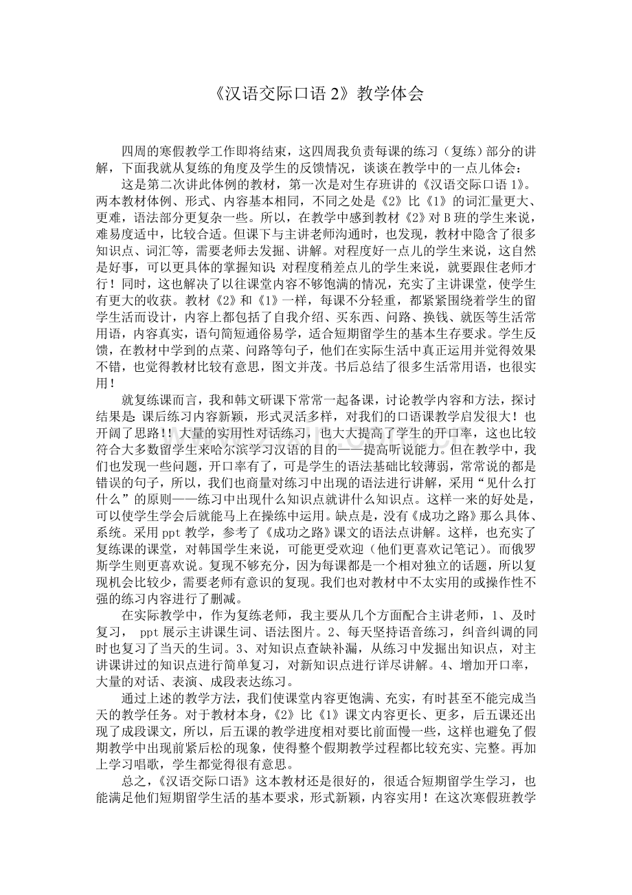 《汉语交际口语2》教学体会.doc_第1页