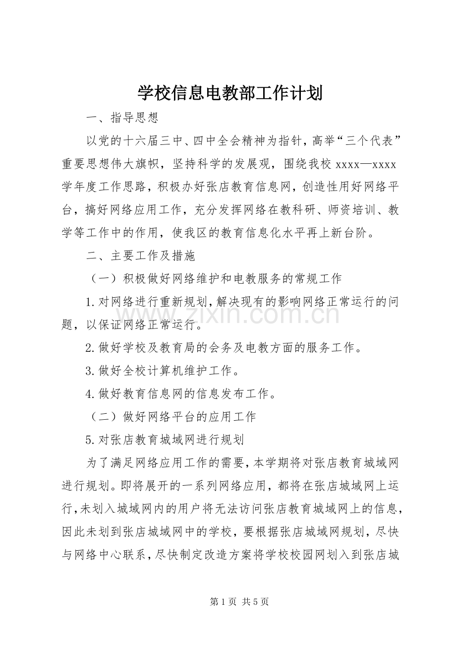 学校信息电教部工作计划.docx_第1页