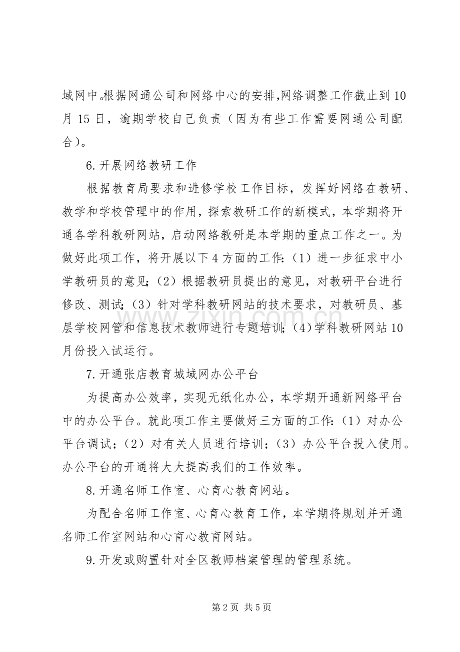 学校信息电教部工作计划.docx_第2页