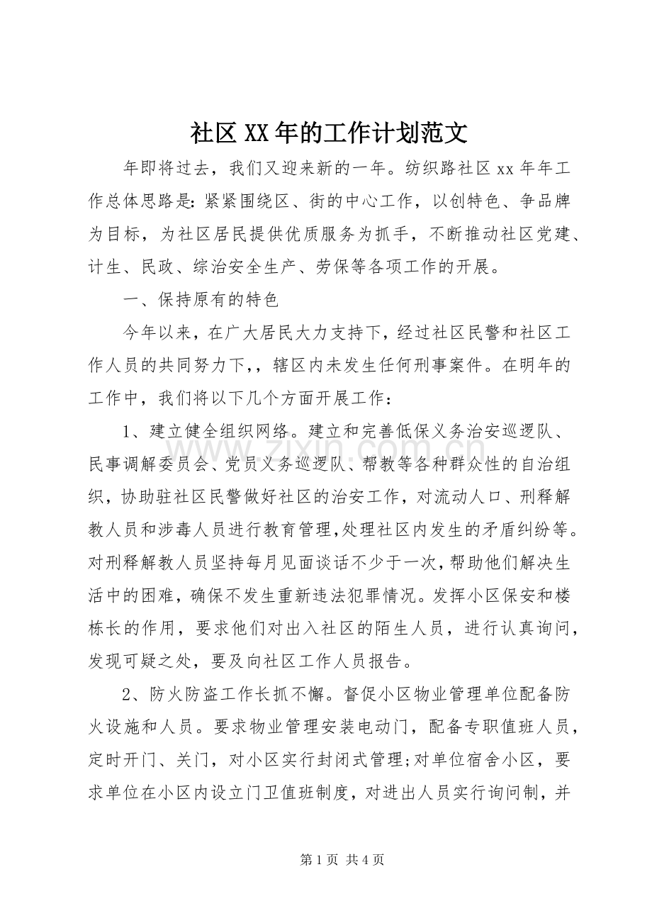 社区XX年的工作计划范文.docx_第1页