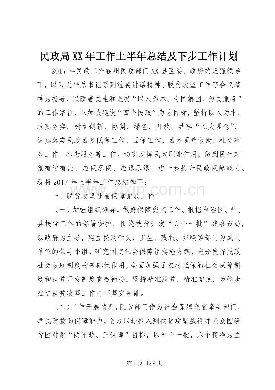 民政局XX年工作上半年总结及下步工作计划 .docx_第1页
